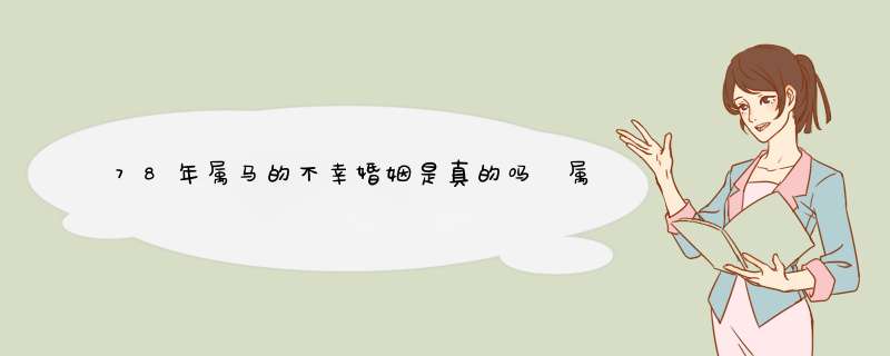 78年属马的不幸婚姻是真的吗 属马的婚配分析